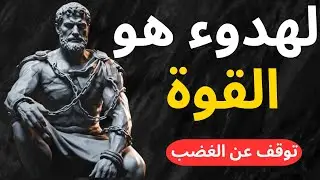 السر الذي سيجعلُك هادئًا أمام أي شخص سام | الفلسفة الرواقية في التحكم بالعواطف