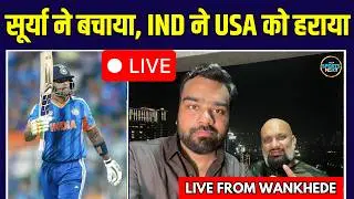 LIVE: Ind Vs USA: India ने USA को 29 रन से हराया | Suryakumar Yadav | T20 World Cup 2026 |Sportsnext