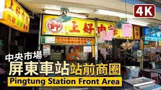 Pingtung／屏東車站前商圈 Pingtung Station Front Shopping Area 繞行早晨的屏東觀光夜市、中央市場、屏東美術館、太平洋百貨、慈鳳宮、屏東驛站商場！