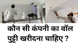 Best Brand for wall putty in India 2021 | 10 Things should keep in mind before buying putty ?