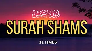 Surah Ash-Shams (سورة الشمس) | Full Beautiful Quran Recitation | English Translation | Benefits