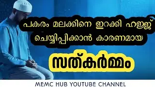 മലക്ക് ഇറങ്ങി ഹജ്ജ് ചെയ്യാൻ കാരണമായ സത്കർമം 😱
