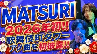 【2026年初】わっしょいLIVEで新年のご挨拶？超満員ライブの様子をお届け。【MATSURI】