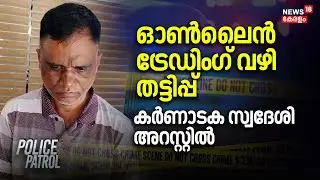 ഓണ്&zwj;ലൈന്&zwj; ട്രേഡിംഗ് വഴി തട്ടിപ്പ്; കര്&zwj;ണാടക സ്വദേശി അറസ്റ്റില്&zwj; |Kazhakkoottam  Online Trading Fraud