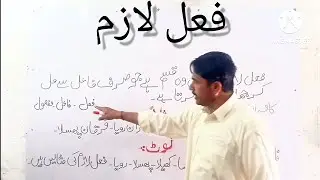 | فعل لازم کسے کہتے ہیں || فعل لازم کی تعریف،پہچان اور مثالیں||