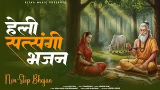 सत्संगी भजन - हेली काई बैठी मुखडो मोड़ | Ravi Yogi Bhajan | Popolar Rajasthani Satsang Bhajan 2026