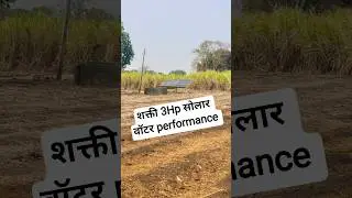 Shakti 3Hp Solar Water Pump Performance #dhirajbhure #solarpump #solarpumpset #shaktipump