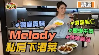 【精選】瘋瘋貴婦超下酒私房菜料理 天兵小幫手Melody被逼出本性大暴怒？！ 11點熱吵店