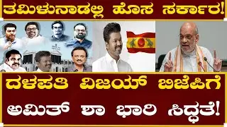 ದಳಪತಿ ವಿಜಯ್ ಬಿಜೆಪಿಗೆ!| Thalapathy Vijay's First Political Speech | Tamil Nadu | Kannada | Movie |