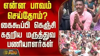 என்ன பாவம் செய்தோம்? கைகூப்பி கெஞ்சி கதறிய மருத்துவ பணியாளர்கள்..! | Chennai | Tamil News