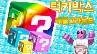 [로블록스(Roblox)] 럭키블럭을 열면 엄청난 아이템들이 튀어나와요!!!! 좋은거 좋은거 나와라!!! 간단 리뷰 & 플레이 영상