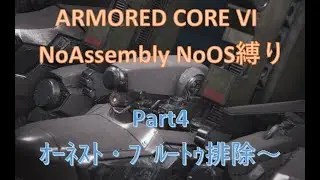 ARMORED CORE VI  NoAssembly縛りプレイ！Part4（総敗北数41～）