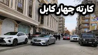 دیدار و گزارش ویژه از بهترین و لوکس‌ترین منطقه کابل | دیدار از کارته چهار کابل