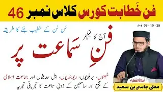 Fun e Khitabat Course| Fan e Samaa'at| Sun Sun ke Khateeb ban'nay ka tareeqa | Mufti Jasim bin Saeed