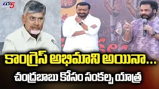 కాంగ్రెస్ అభిమాని అయినా... Shivaji GREAT Words About Bandla Ganesh | TV5 News