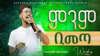 ምንም ቢመጣ ዘማሪ ይሳኮር ንጉሱ Minm Bimeta Singer Yisakor Negusu #yisakor #JPS #Chirist_army#mezimur#protestan