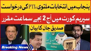 Supreme Court Hearing Today | PTI Plea | ECP Postponed Punjab Election | Siddique Jan | BOL News
