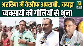 Crime News : Araria में बेखौफ अपराधी.. कपड़ा व्यवसायी को गोलियों से भूना | News24 Bihar Jharkhand