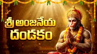 శ్రీ అంజనేయ దండకం | Sri Hanuman Dandakam | Anjaneya Dandakam In Telugu | Bhakti Patalu