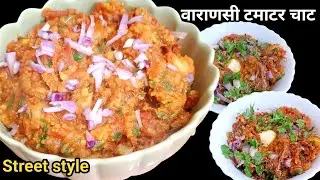 टमाटर भी सस्ते और आलू भी सस्ते तोह बनाओ यह वाराणसी टमाटर चाट| Baranasi tamatar chaat recipe 