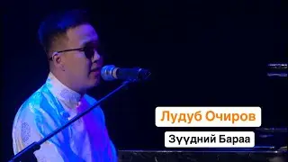 ЛУДУБ ОЧИРОВ - ЗҮҮДНИЙ БАРАА | ПРЕМЬЕРА ПЕСНИ