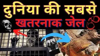 इस JAIL में CHICKEN POOP का इस्तेमाल किया जाता था 😱| #shorts
