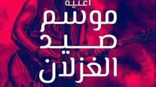 اغنيه موسم صيد الغزلان (هانى الدقاق) حصرياا - Hany Eld2a2
