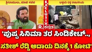 B Sriramulu EXCLUSIVE :'ಪುಷ್ಪ ಸಿನಿಮಾ ತರ ಸಿಂಡಿಕೇಟ್.., ಸತೀಶ್ ರೆಡ್ಡಿ ಆದಾಯ ದಿನಕ್ಕೆ 1 ಕೋಟಿ|Ballari Banner