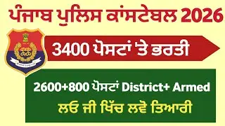 3400 ਪੋਸਟਾਂ ਪੰਜਾਬ ਪੁਲਿਸ ਭਰਤੀ - Punjab Police Constable New Update Today - Punjab Police Bharti 2026