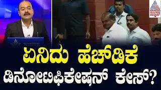 ಏನಿದು ಹೆಚ್&zwnj;ಡಿಕೆ ಡಿನೋಟಿಫಿಕೇಷನ್&zwnj; ಕೇಸ್&zwnj;? | Gangenahalli land denotification case | Suvarna News Hour