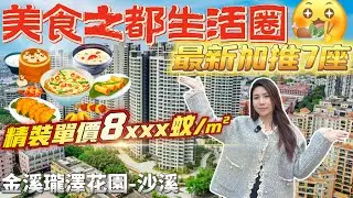中山美食之都 年終大促銷 每平方直降2000蚊 最新加推7座 精裝單價8xxx元/m² 7x萬買3房 樓下配套成熟 中港直通巴士站 時代芳華裡商圈 龍瑞國際服裝城 #金溪瓏澤花園