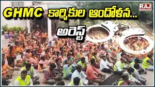 GHMC కార్మికుల ఆందోళన...అరెస్ట్ | GHMC Workers Vs Police | GHMC Workers Protest | Raj News Digital