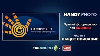 ЛУЧШИЙ ФОТОРЕДАКТОР на ANDROID - HandyPhoto. ЧАСТЬ 1