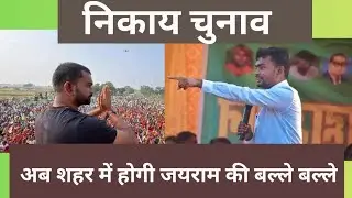 Nikay Live- अब शहरों में दौड़ेगी टाइगर जयराम महतो की दहाड़