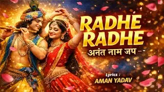 राधा रानी के अनंत नाम 🔥 | Radhe Radhe Nonstop Dance Jaap | AMAN YADAV #video #radheradhe #bhaktisong