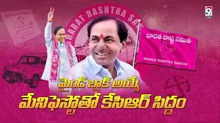 LIVE:CM KCR press meet || BRS Manifesto 2023 || CM KCR manifesto release || CM KCR speech today