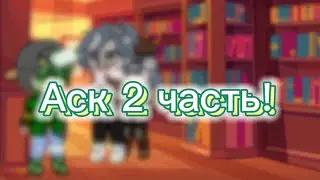 ✨Аск 2 часть; гача_клуб; 13_карт✨