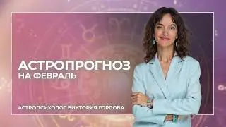 Астропрогноз на февраль 2026 / Энергии Водолея / Коридор затмений / Махашиваратри / воздух перемен