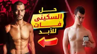 أخطاء السكيني فات القاتلة💥 | الحل لبناء جسم عضلي ومتناسق!