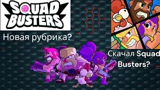 Squad Busters? | Новая игра? | Squad Busters