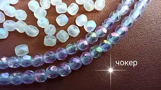 Choker. Чокер из бусин. Легко!