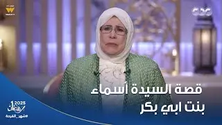 المثل الأعلى | قصة السيدة أسماء بنت ابي بكر
