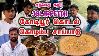 Kodiyur Mutton Kudal Kolambu Sapadu | சந்தைகறி ஜோலார்பேட்டை கோடியூர் ஆட்டுக்குடல் கொழம்பு சாப்பாடு