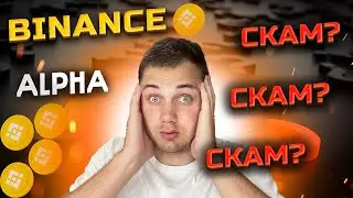 Скам Binance Alpha ? Скільки реально заробити на Бінанс Альфа ?
