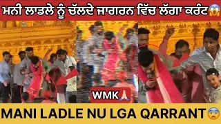 🔴MANI LADLE NU😨CHALDE JAGRAN VICH LAGGA QARRANT😱MATA RANI NE KUJ V NI HON DITA DEKHO❤️🙏🏻