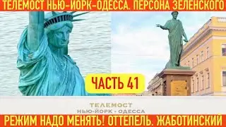 ТЕЛЕМОСТ: НЬЮ-ЙОРК - ОДЕССА. ПЕРСОНА ЗЕЛЕНСКОГО. РЕЖИМ НАДО МЕНЯТЬ. ОТТЕПЕЛЬ. ЖАБОТИНСКИЙ.