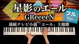 星影のエール【楽譜あり】GReeeeN - 連続テレビ小説「エール」主題歌 - 耳コピピアノカバー - 弾いてみた - CANACANA