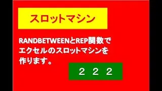 エクセルでスロットマシンゲーム作る