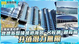 啟德承豐道新盤擁維港海景、名校網、體育園  升值潛力無限！