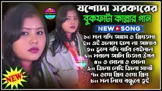 যশোদা সরকারের বুকফাটা কান্নার গান 2026 ! Nonstop Bengali Sad Song 2026 ! Josoda Sarka Hit Baul Gaan